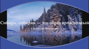 Сибирь, сибиряк — это образ врождённый