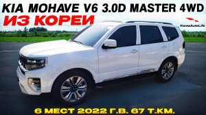 Обзор для заказа из Кореи KIA Mohave V6 3.0D Master 4WD 6 мест авто 2022 года с пробегом 67 т.км.
