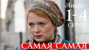 Самая самая 1,2,3,4 серия Анонс (сериал 2025)