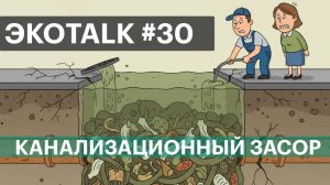 ЭкоTALK. Часть - 30