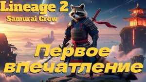 ОТКРЫТИЕ СЕРВЕРОВ! ● Lineage 2. Samurai Crow ●