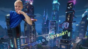 я построил город в фортнайт!!!