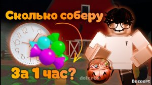 Сколько КОНФЕТ можно собрать за 1 ЧАС в МАРДЕР МИСТЕРИ 2 🦇