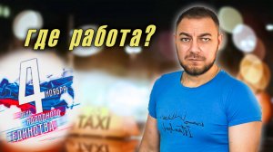 Выполняю заказы в такси в день народного единства