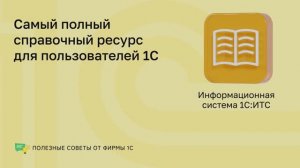 Полезные советы: Информационная система 1С:ИТС
