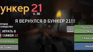 Я ВЕРНУЛСЯ В БУНКЕР 21!!!!