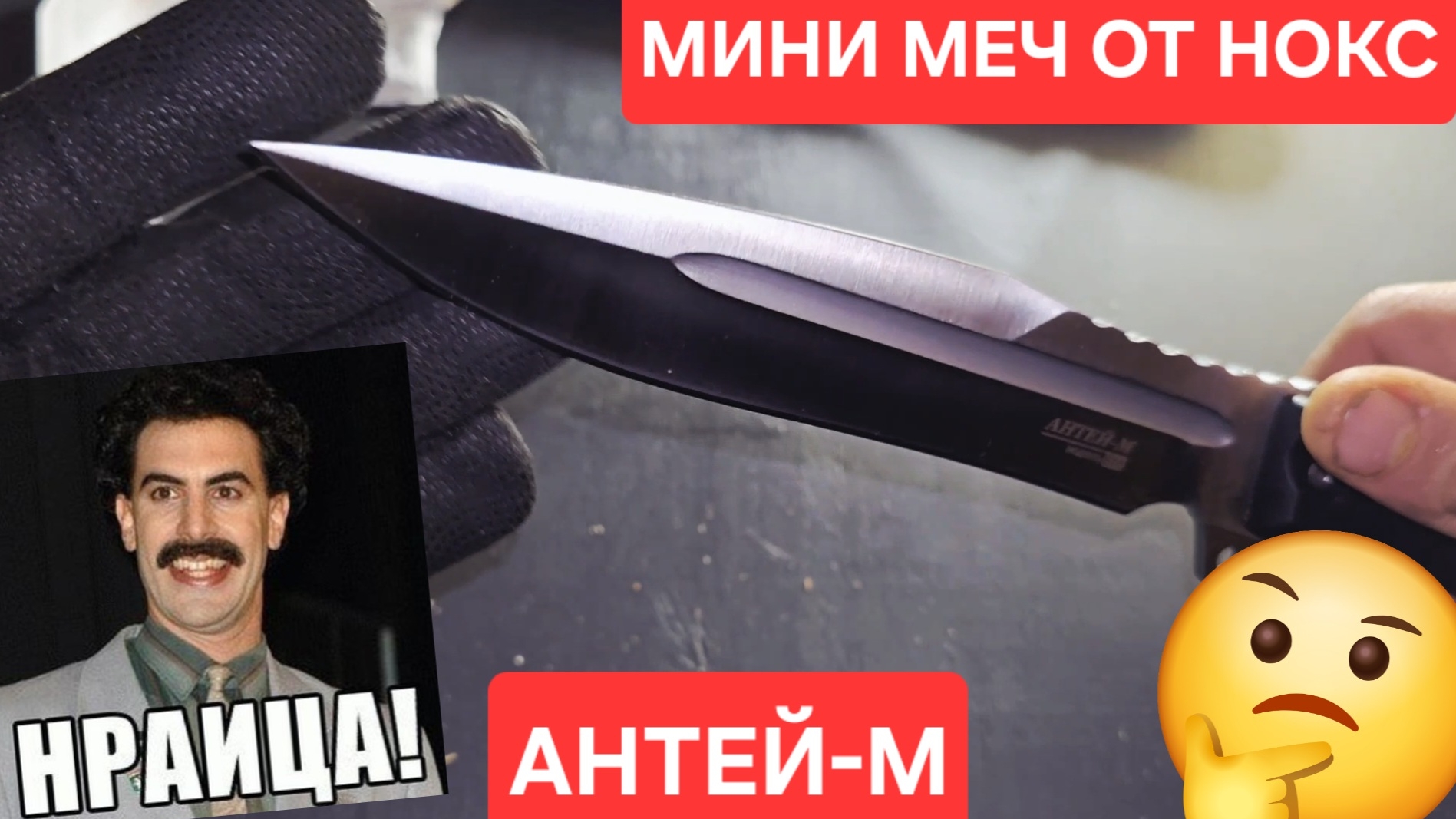 АНТЕЙ-М 🤟 МИНИ МЕЧ ОТ НОКС🤙 смотреть онлайн