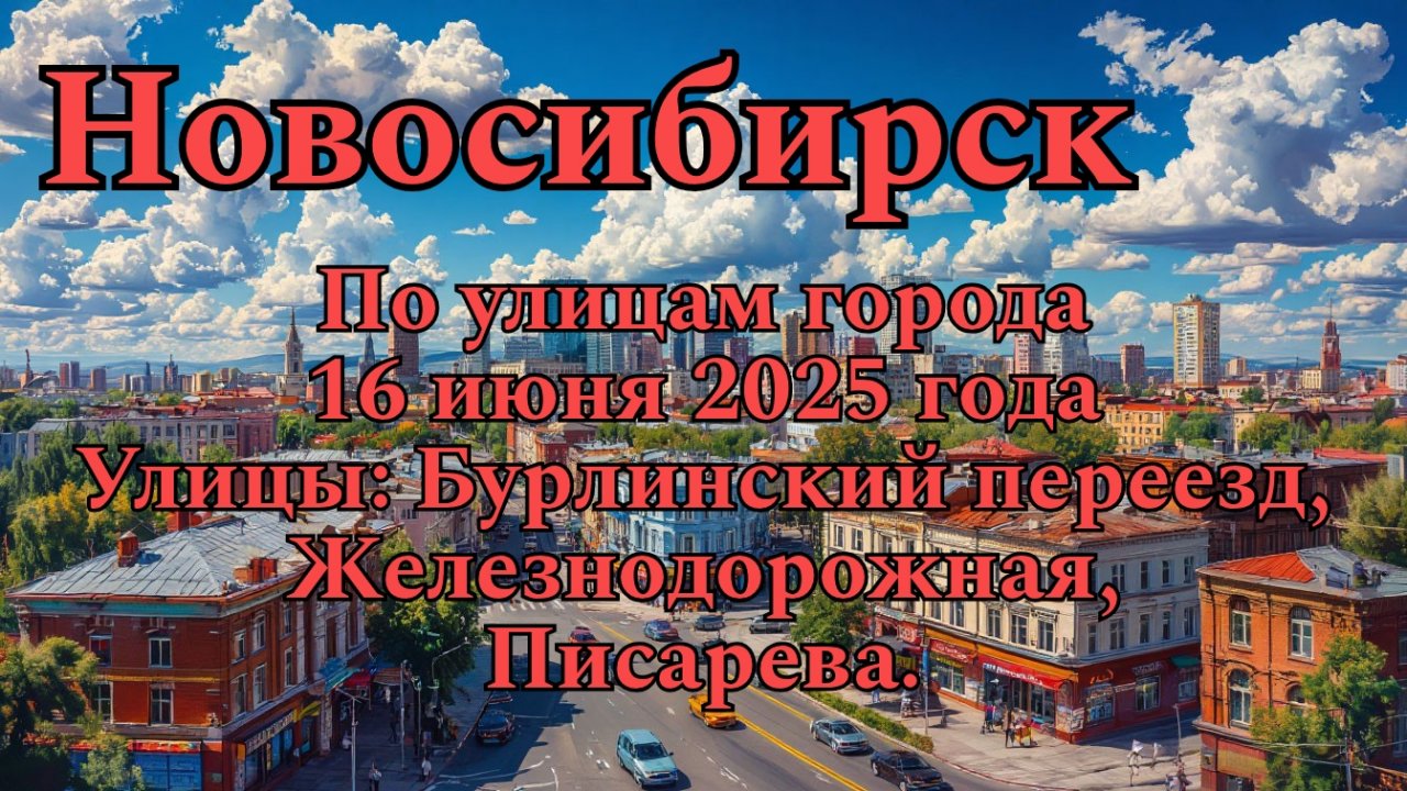 Новосибирск. По улицам города 16 июня 2025 года. Улицы: Бурлинский переезд, Железнодорожная.