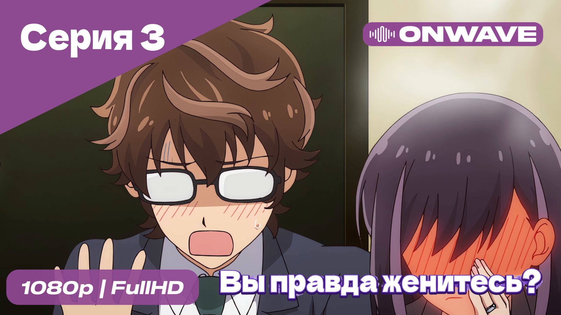 Вы правда женитесь? - 3 Серия [OnWave]