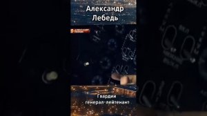 Александр Лебедь, живая память, солдат России