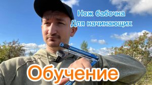 Базовый трюк с ножом бабочка для всех новичков (basic aerial balisong tutorial )