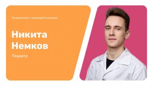 Знакомство с командой клиники: Никита Немков