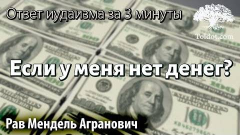 2023 Если у меня нет денег. Ответ иудаизма за 3 минуты. Рав Мендель Агранович