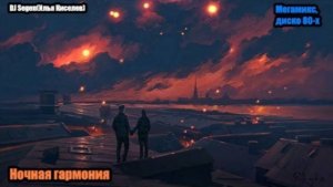 DJ Segen(Илья Киселев) Ночная гармония(Мегамикс, диско 80-х)