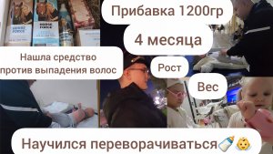 НАМ 4 МЕСЯЦА🍼👼/ПРИБАВКА 1200ГР/РОСТ/ВЕС/НАУЧИЛСЯ ПЕРЕВОРАЧИВАТЬСЯ/СРЕДСТВО ПРОТИВ ВЫПАДЕНИЯ ВОЛОС