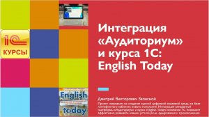 Интеграция «Аудиториум» и курса 1С: English Today