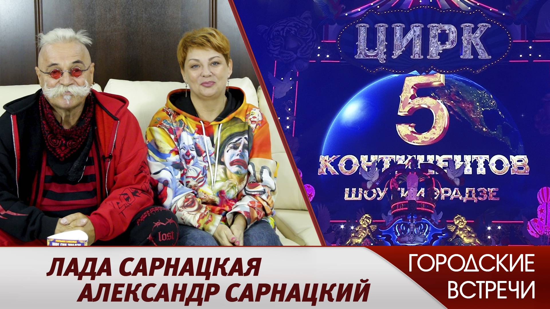 «5 континентов» // «Городские встречи»