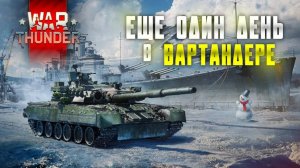 War Thunder|Очередное крупное обновление "ОСТРИЕ КОПЬЯ" #21