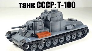 ЛЕГО самоделка: танк СССР Т-100. лего инструкция