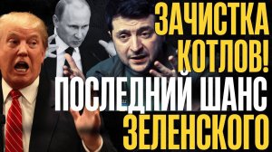 НУ вот и ВСЁ... Дядя Сэм прессует ЗЕ!.. Пошел на условия