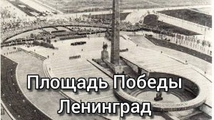 Площадь Победы, Ленинград и музей. #Победа #Ленинград #Площадь