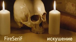 FireSeriF - Искушение