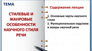 НАУЧНЫЙ СТИЛЬ РЕЧИ. Подстили и жанры