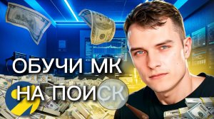 Обучи Мастер Кампаний на Поиск: Выбирай свой путь – от А до Я! (2 Метода)