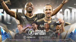 ТОТАЛ ФУТБОЛ СЕЗОН 2026 | ОБЗОР НА ИГРУ В 4К | прекрасный геймплей