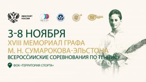 08.11.2025, ВС Мемориал Графа Сумарокова, Корт 2