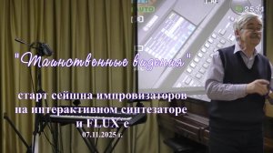 Старт сейшна "Таинственные видения" 07.11.2025 г.