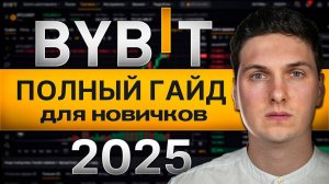 BYBIT Полная Инструкция по Торговле (2025) Как Торговать Криптовалютой на Байбит Для Новичков