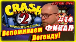 Crash Bandicoot 2 Remastered. Прохождение №14 ФИНАЛ