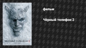 Чёрный телефон 2 (фильм, 2025)