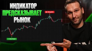 ЭТОТ ИНДИКАТОР предсказывает будущее рынка! (работает как часы)