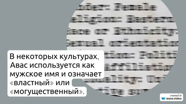 Происхождение, история и значение фамилии Авас: все, что нужно знать и узнать о склонении!