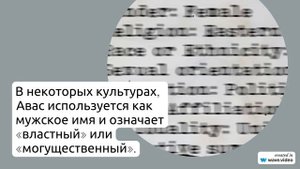 Происхождение, история и значение фамилии Авас: все, что нужно знать и узнать о склонении!