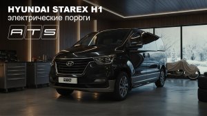 Электрические выдвижные пороги ATS для Hyundai starex H1