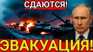 ШОК! Сотни бойцов сдаются  Киев спешно эвакуирует пути, Путин собирает Совбез