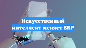 Искусственный интеллект меняет ERP