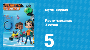 Расти-механик 3 сезон 5 серия (мультсериал, 2016)