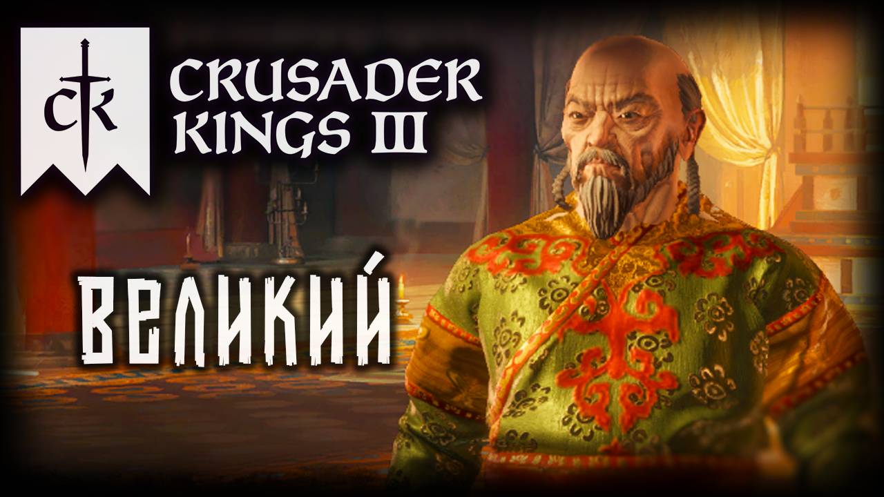 CRUSADER KINGS 3 (2025) ✦ НОВОЕ КОРОЛЕВСТВО # 2 смотреть онлайн