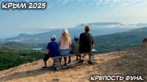КРЫМ. 11.07.2025: КРЕПОСТЬ ФУНА.