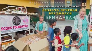 6 ноября. Начало месяца Катьяяни. Раздача печенья враджаваси