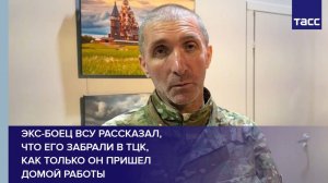 Экс-боец ВСУ рассказал, что его забрали в ТЦК, как только он пришел домой работы