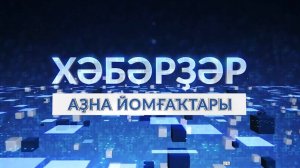Хәбәрҙәр. Аҙна йомғаҡтары - 09.11.2025