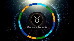 Лилит в Тельце  / Черная Луна в Тельце