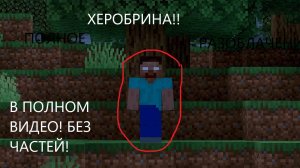 полное видео разоблачение херобрина !ХЕРОБРИН НАЙДЕН! Не фейк !