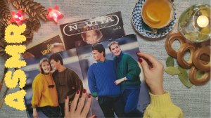 #34 Уютный АСМР: Вязаная мода: финские журналы 70-80х | Близкий шепот под звук камина | ASMR