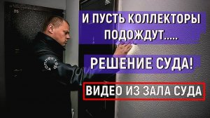 Коллекторы хотели 600 000 но ничего не получили В этот раз Индексация присужденных судом сумм